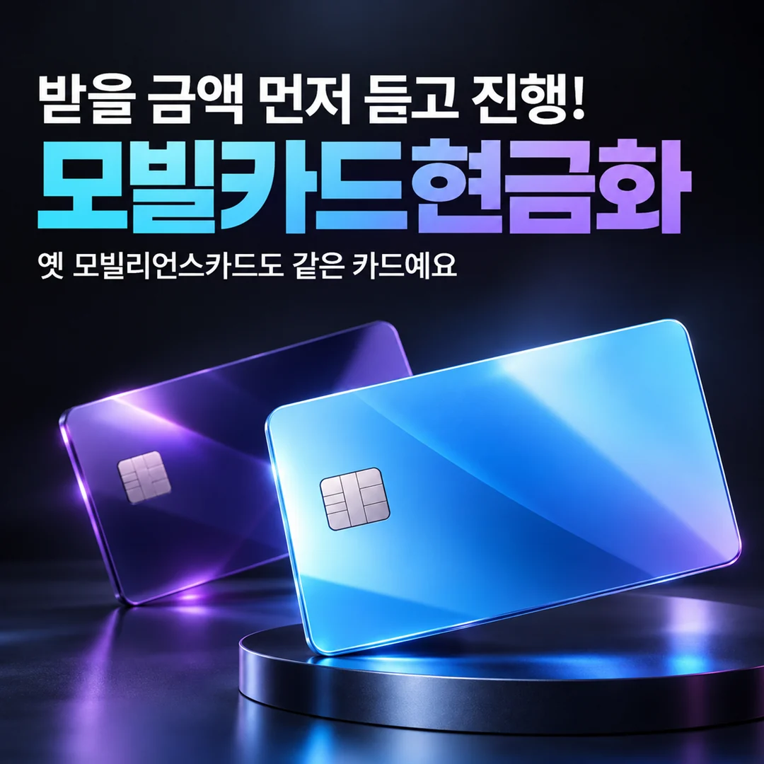 모빌카드현금화 드림기프트 모빌리언스카드 잔액 상담 안내